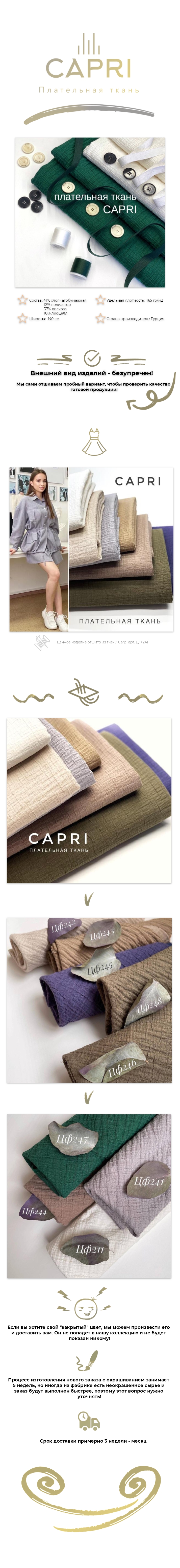 Плательная ткань CAPRI